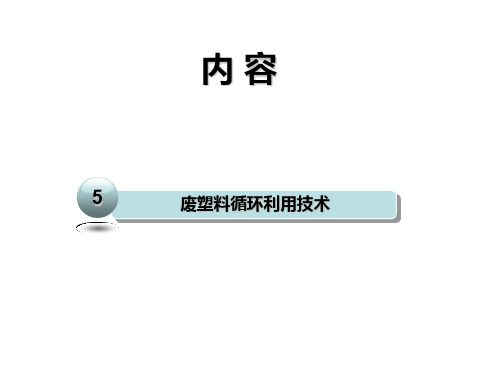 资源循环科学与工程概论4.5废塑料循环利用技术4.5 废塑料循环利用技术