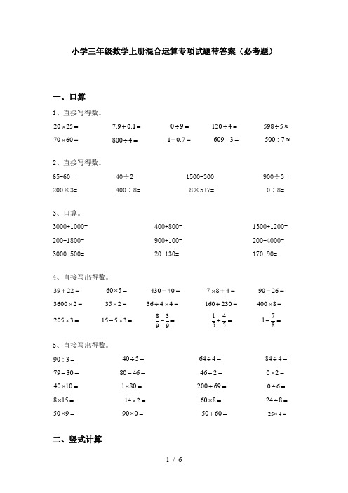 小学三年级数学上册混合运算专项试题带答案(必考题)