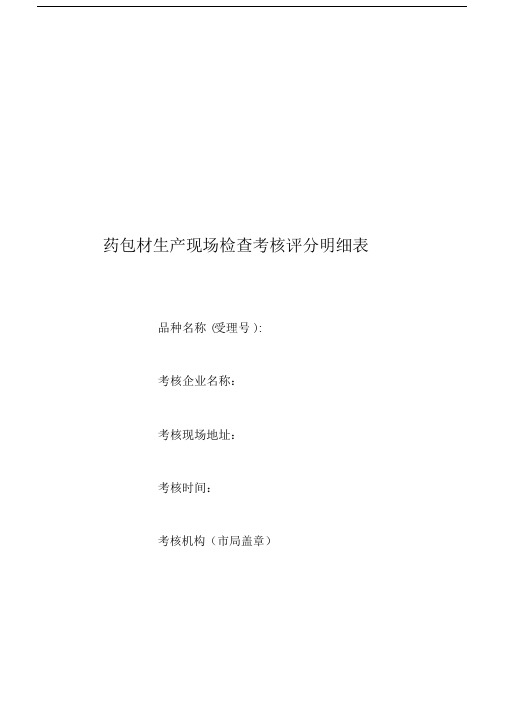 药包材生产现场检查考核评分明细表.docx