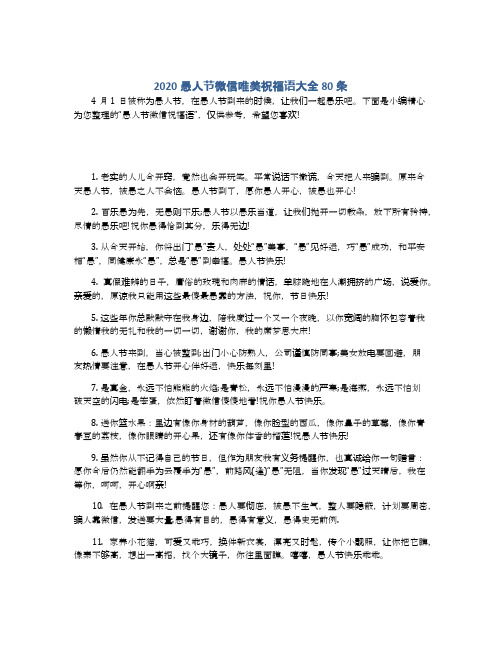 2020愚人节微信唯美祝福语大全80条