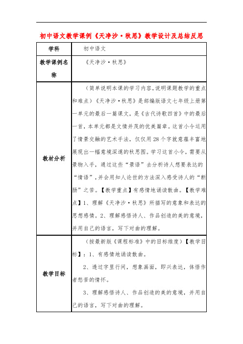 初中语文教学课例《天净沙 秋思》教学设计及总结反思
