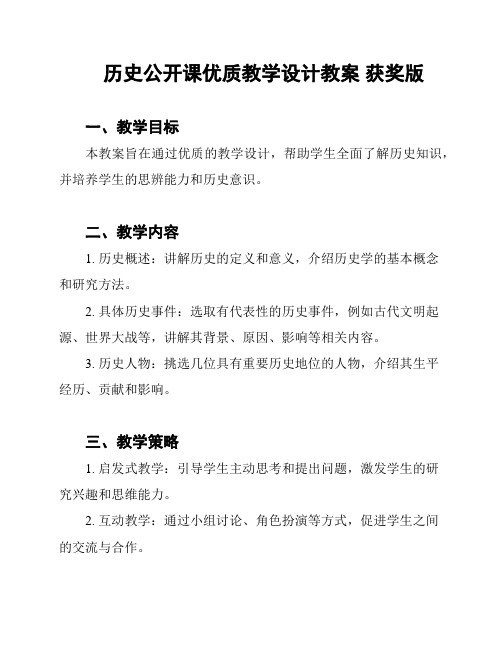 历史公开课优质教学设计教案 获奖版