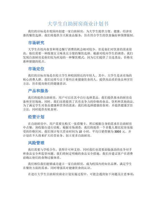 大学生自助厨房商业计划书