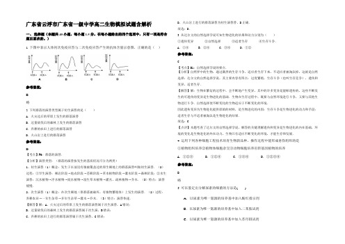 广东省云浮市广东省一级中学高二生物模拟试题含解析