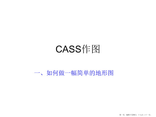 cass基本作图..