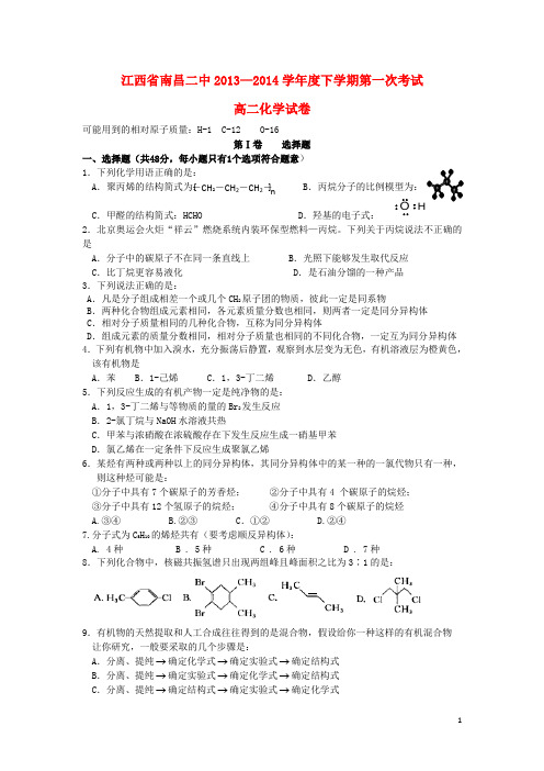 江西省南昌二中高二化学下学期第一次月考试题新人教版