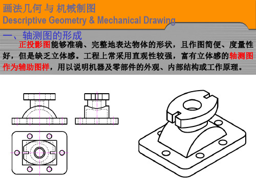 机械制图第二版(钱可强主编,高教社出版)-轴测图&第三角视图
