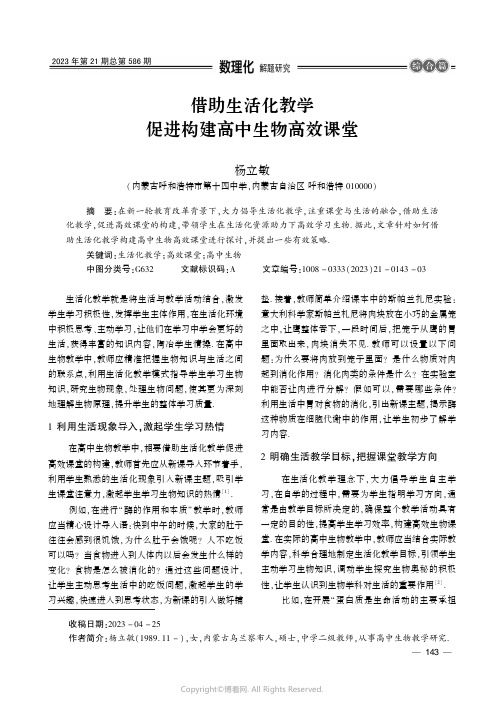 借助生活化教学促进构建高中生物高效课堂