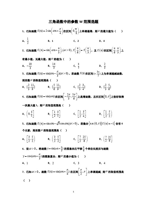 三角函数中的参数W范围选题学生使用