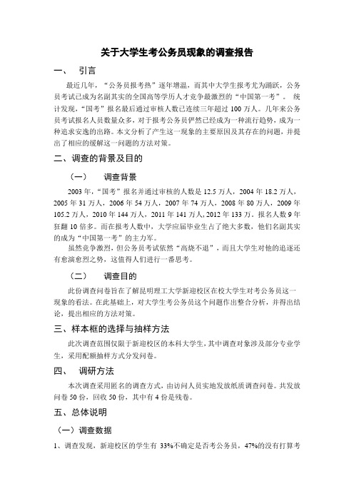 关于大学生考公务员现象的调查报告