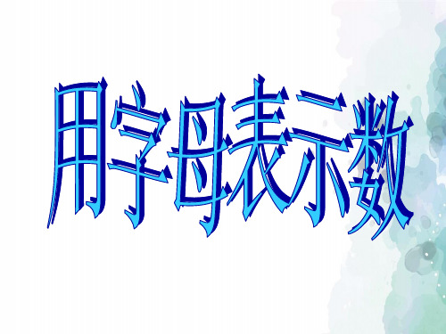 湘教版-数学-七年级上册- 2.1用字母表示数 课件