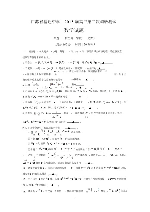 数学-宿迁中学2013届高三上学期第二次调研测试数学试题