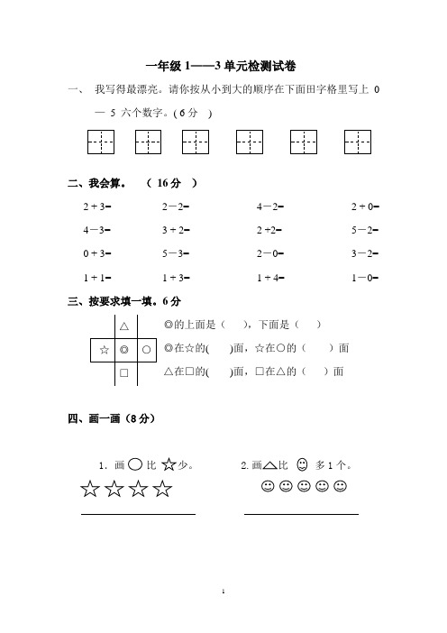 一年级上册数学123单元检测