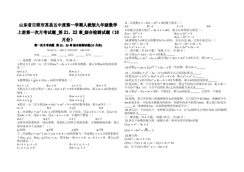 山东省日照市莒县五中度第一学期人教版九年级数学上册第一次月考试题 _第21、22章_综合检测试题(1