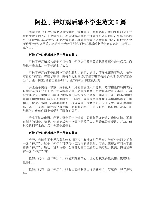 阿拉丁神灯观后感小学生范文5篇