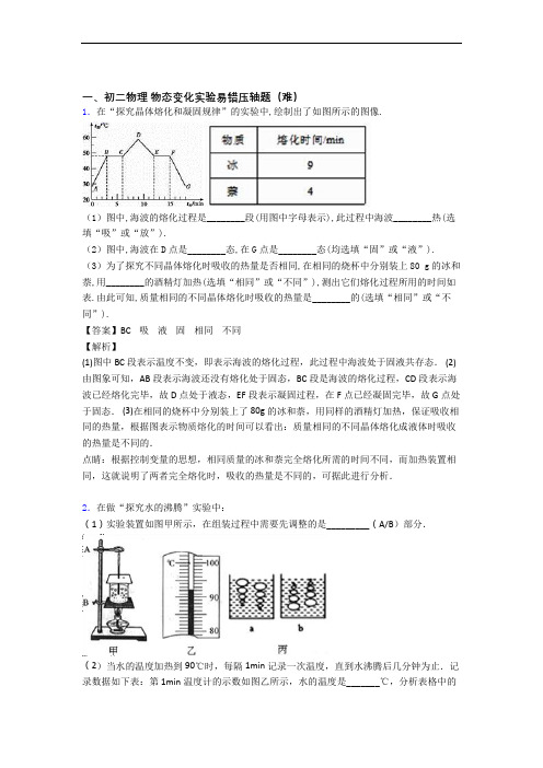 【精选】北师大版物理八年级上册 物态变化实验单元测试卷 (word版,含解析)