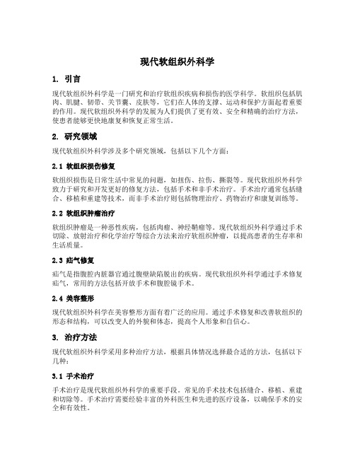 现代软组织外科学