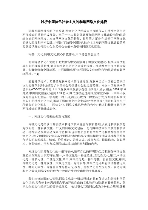 浅析中国特色社会主义的和谐网络文化建设