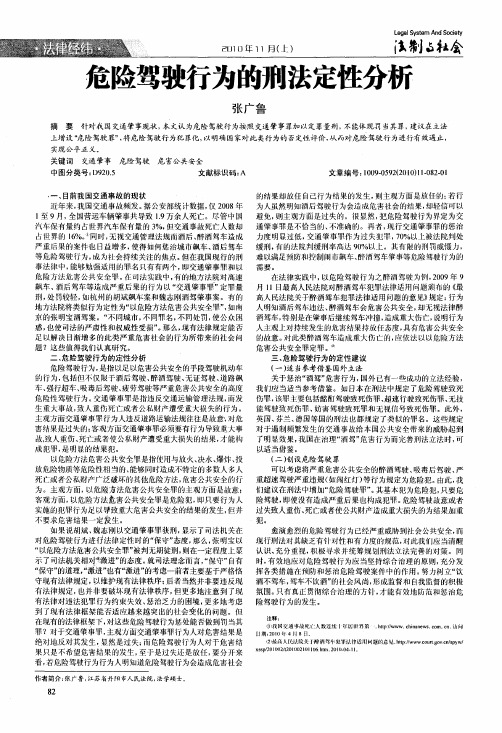 危险驾驶行为的刑法定性分析