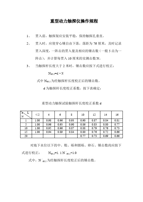 重型动力触探仪操作规程