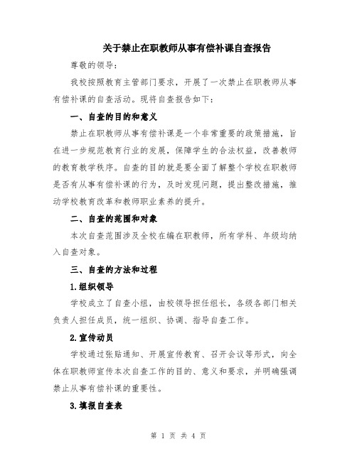 关于禁止在职教师从事有偿补课自查报告