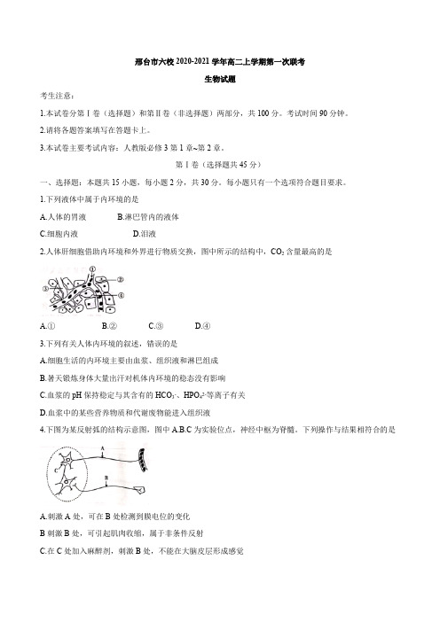 河北省邢台市六校2020-2021学年高二上学期第一次联考生物试题 Word版含答案