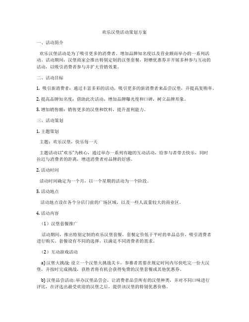 欢乐汉堡活动策划方案