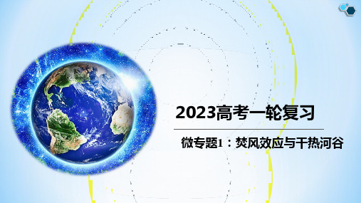 备战2023年高考微专题：焚风效应与干热河谷