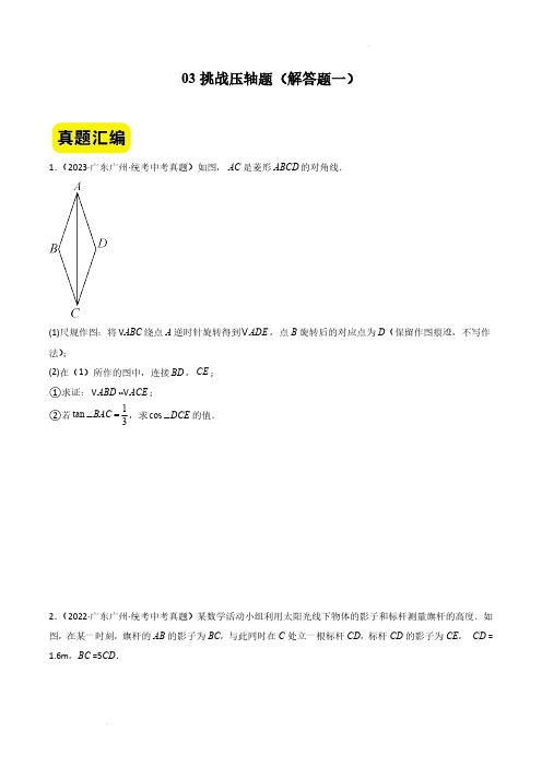 挑战压轴题解答题(真题汇编压轴特训)-2024年中考数学冲刺 挑战压轴题专题汇编(广州卷)(原卷版)