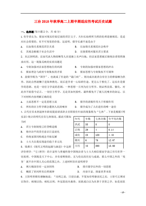 四川省三台中学实验学校2018_2019学年高二历史上学期半期适应性考试试题