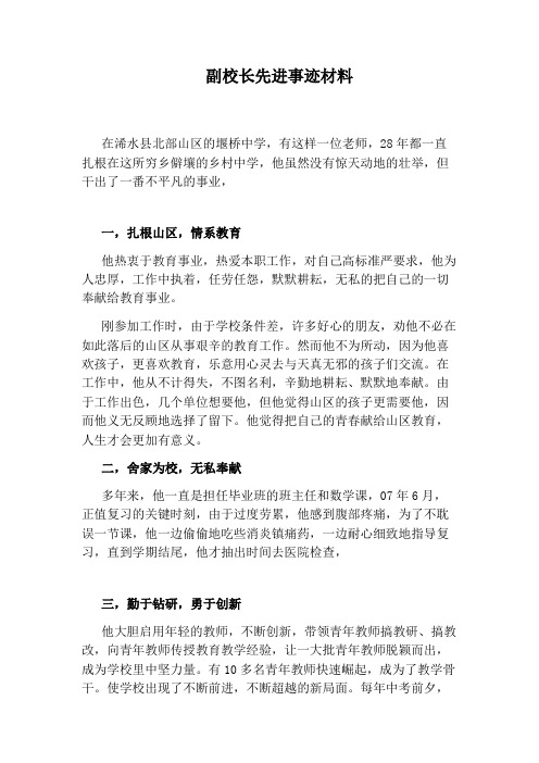 副校长先进事迹材料