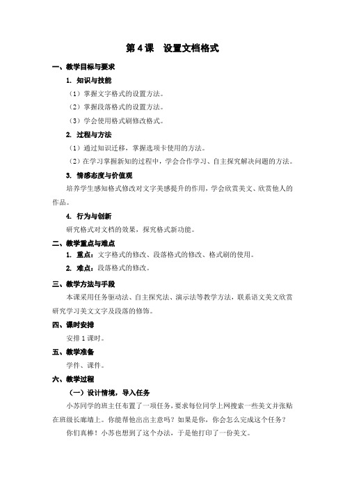 四年级《设置文档格式》教学设计