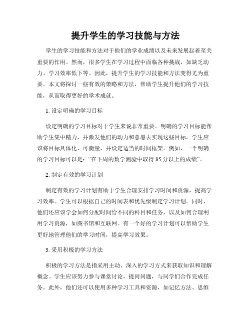 提升学生的学习技能与方法