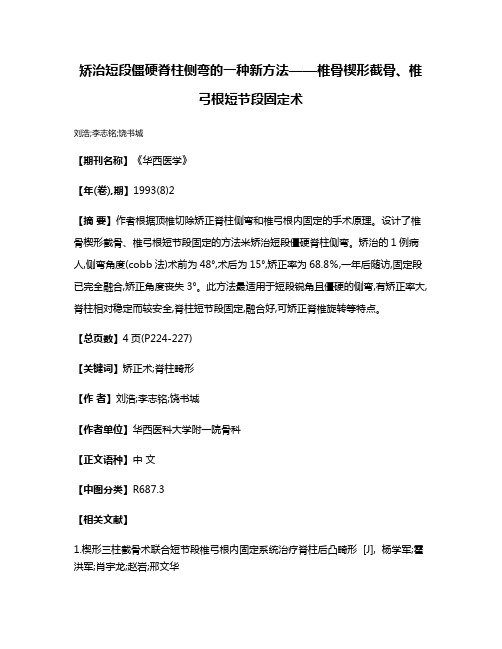 矫治短段僵硬脊柱侧弯的一种新方法——椎骨楔形截骨、椎弓根短节段固定术