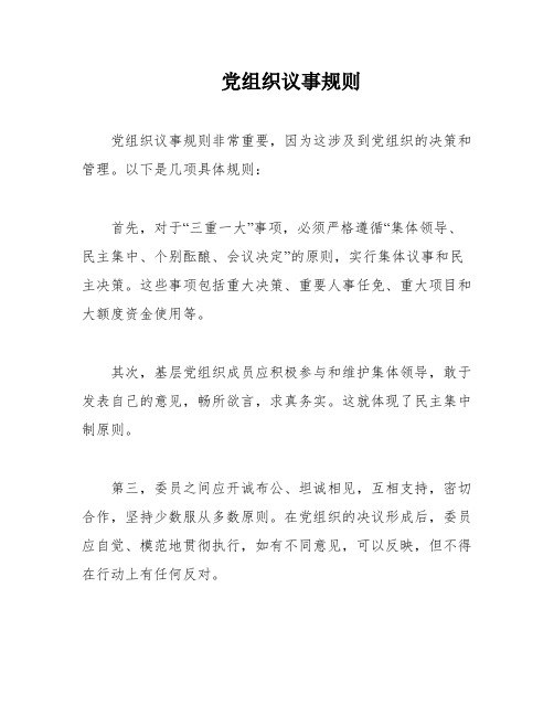 党组织议事规则