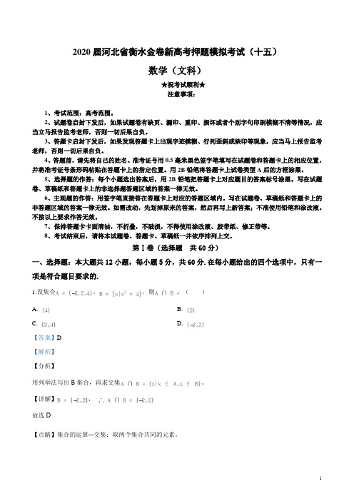 2020届河北省衡水金卷新高考押题模拟考试(十五)文科数学