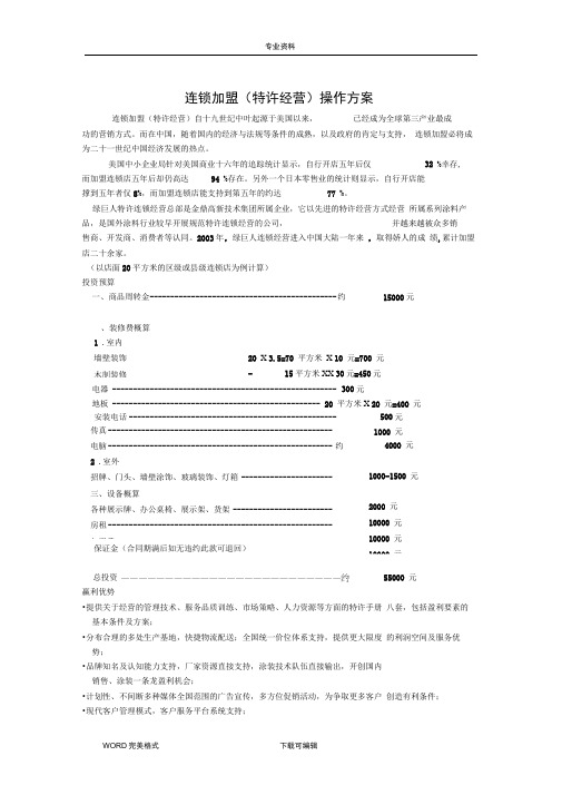 连锁加盟实施计划书(全行业通用)