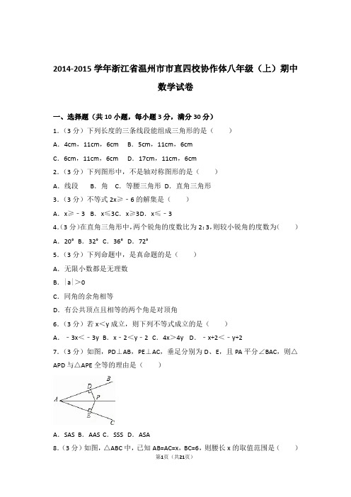 【精品】2015年浙江省温州市市直四校协作体八年级上学期期中数学试卷带解析答案