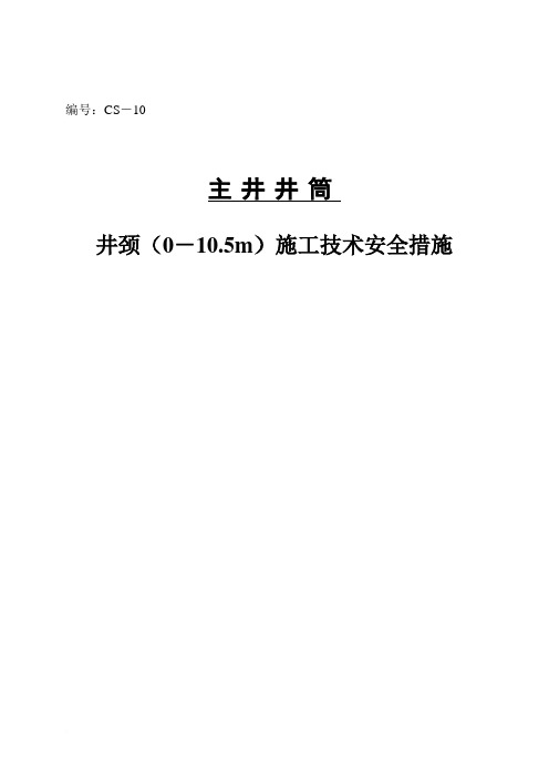 井颈施工技术安全措施