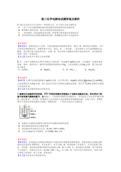 高三化学电解池试题答案及解析
