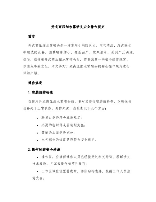 开式高压细水雾喷头安全操作规定