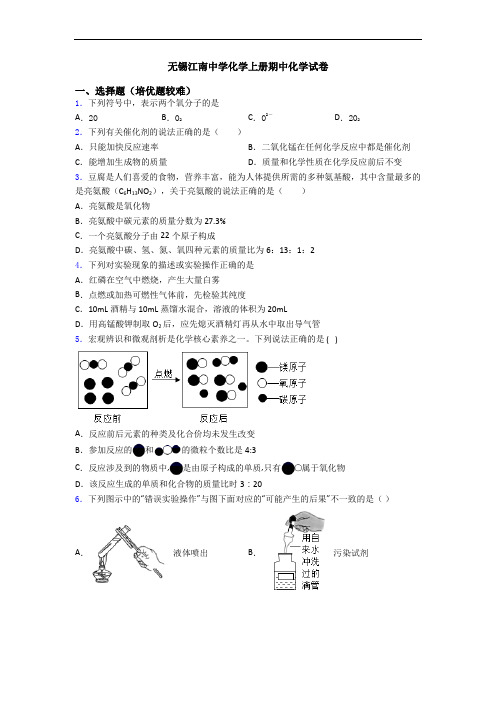 无锡江南中学初三化学上册期中初三化学试卷