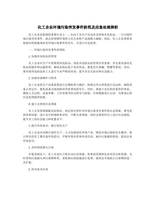 化工企业环境污染突发事件防范及应急处理探析