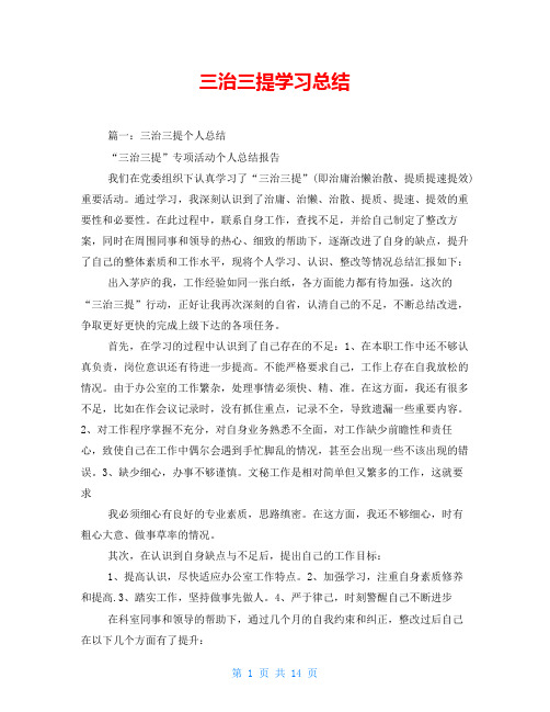 三治三提学习总结