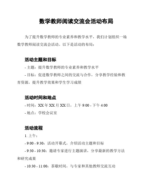 数学教师阅读交流会活动布局