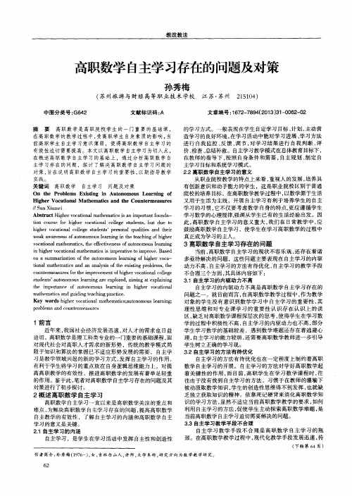 高职数学自主学习存在的问题及对策