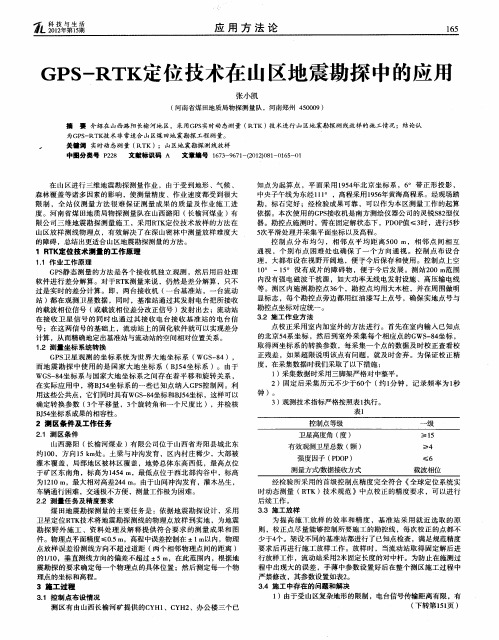 GPS—RTK定位技术在山区地震勘探中的应用