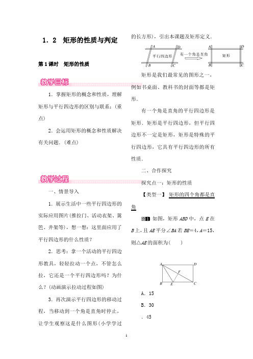 最新北师版初中数学九年级上册1.2第1课时矩形的性质1优质课教案