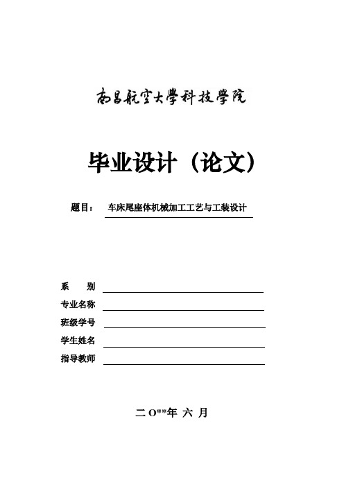 南昌航空毕业设计-车床尾座体的机械加工工艺及夹具设计