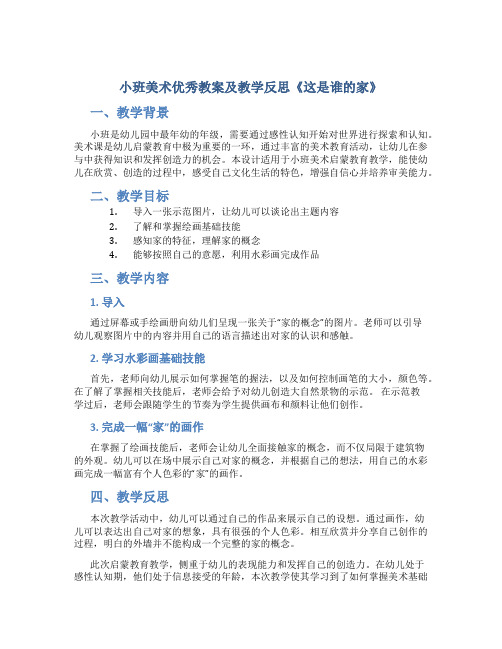 小班美术优秀教案及教学反思《这是谁的家》